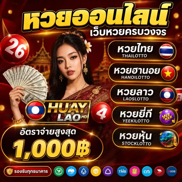 ตรวจผลหวยลาว hd