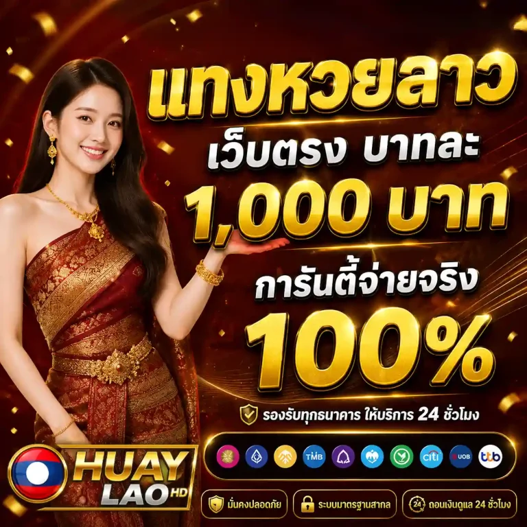 สมัครซื้อหวยลาว hd