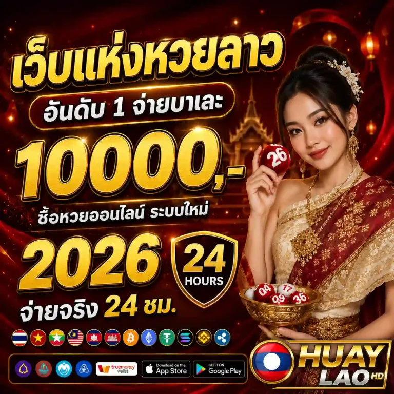 หวยลาว hd ออก