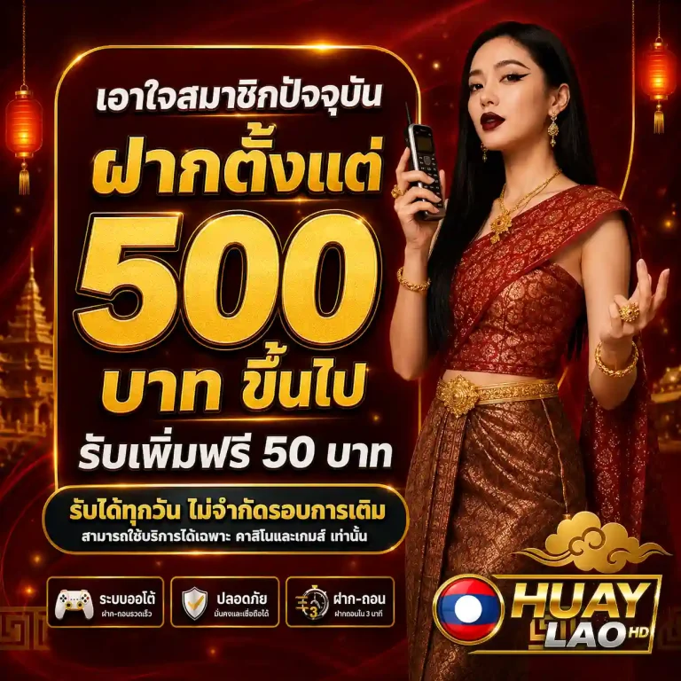 หวยลาวhd โปรโมชั่น
