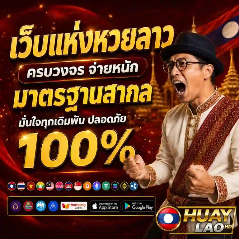 หวยลาวhdวันนี้ออกอะไร