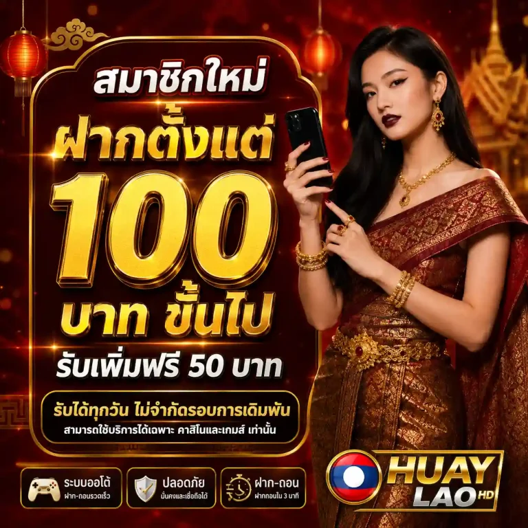 เว็บแทงหวยลาว hd