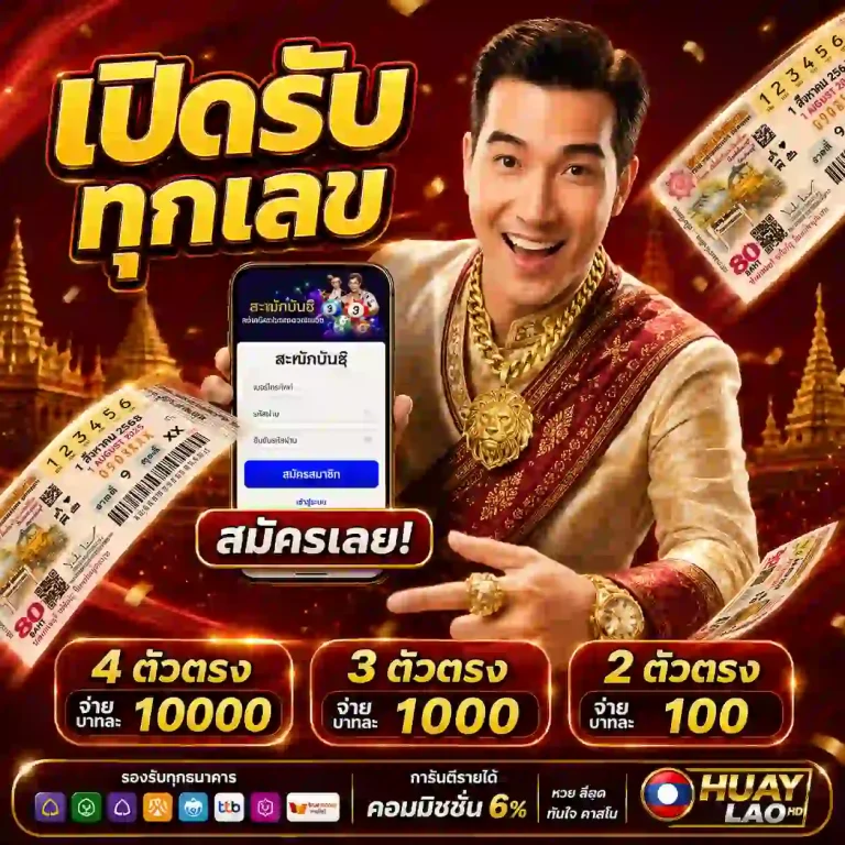 แทงหวยลาว hd
